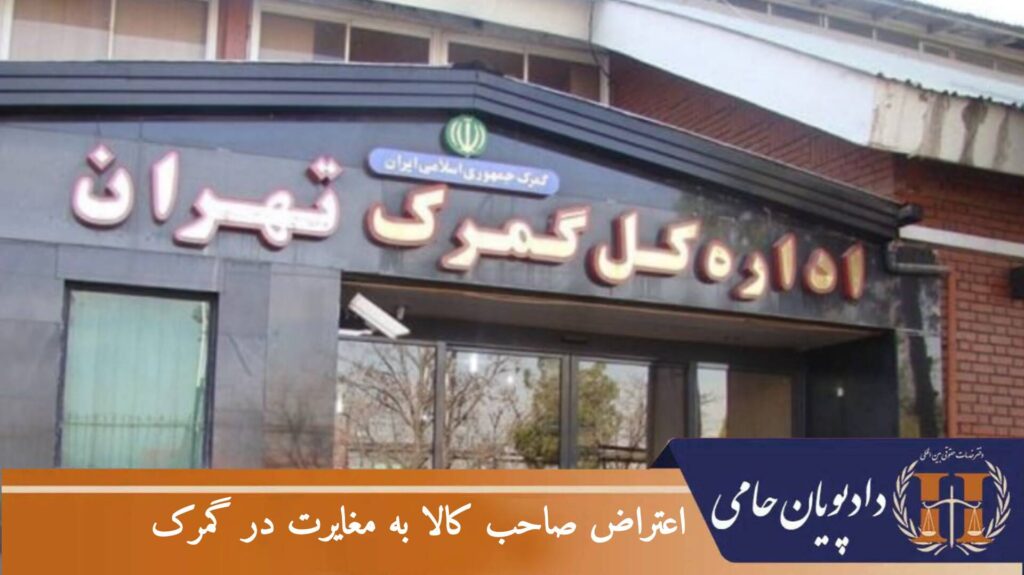 اعتراض صاحب کالا به مغایرت در گمرک