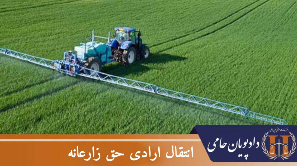 انتقال ارادی حق زارعانه