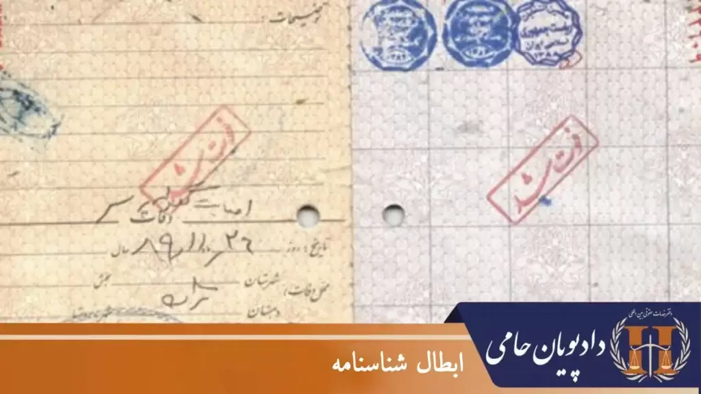 ابطال شناسنامه