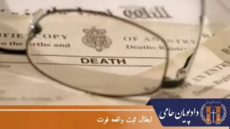 ابطال ثبت واقعه فوت