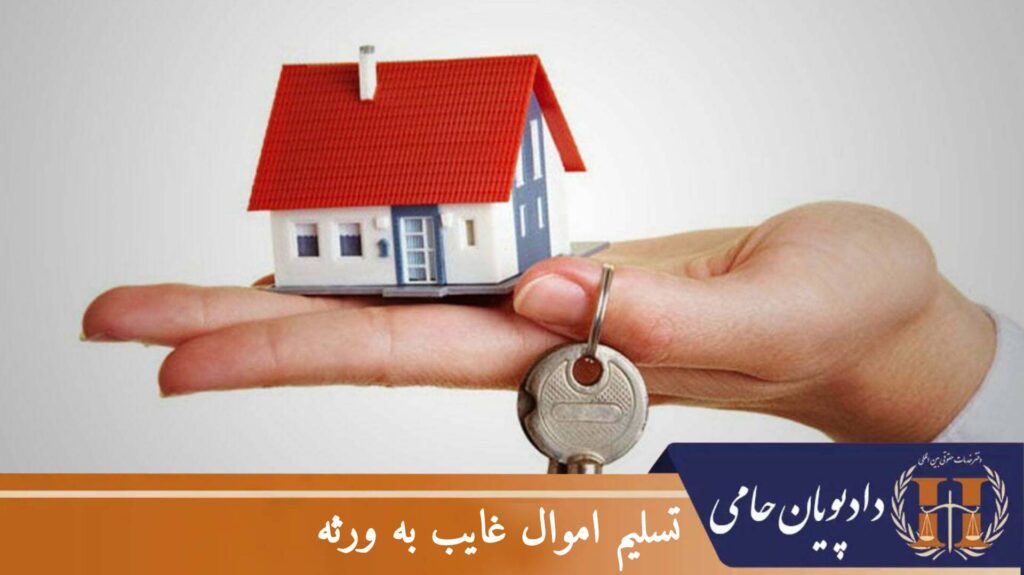 تسلیم اموال غایب به ورثه