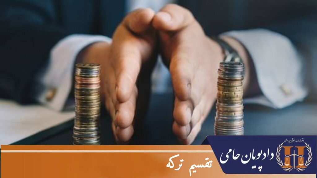 تقسیم ترکه