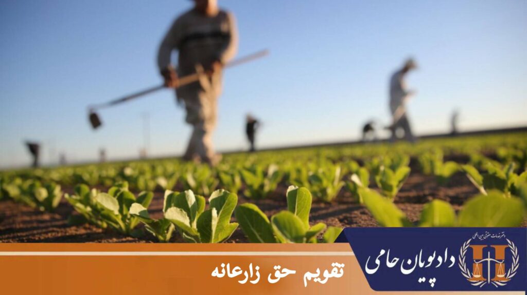 تقویم حق زارعانه