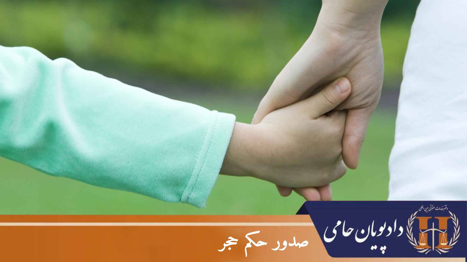 صدور حکم حجر