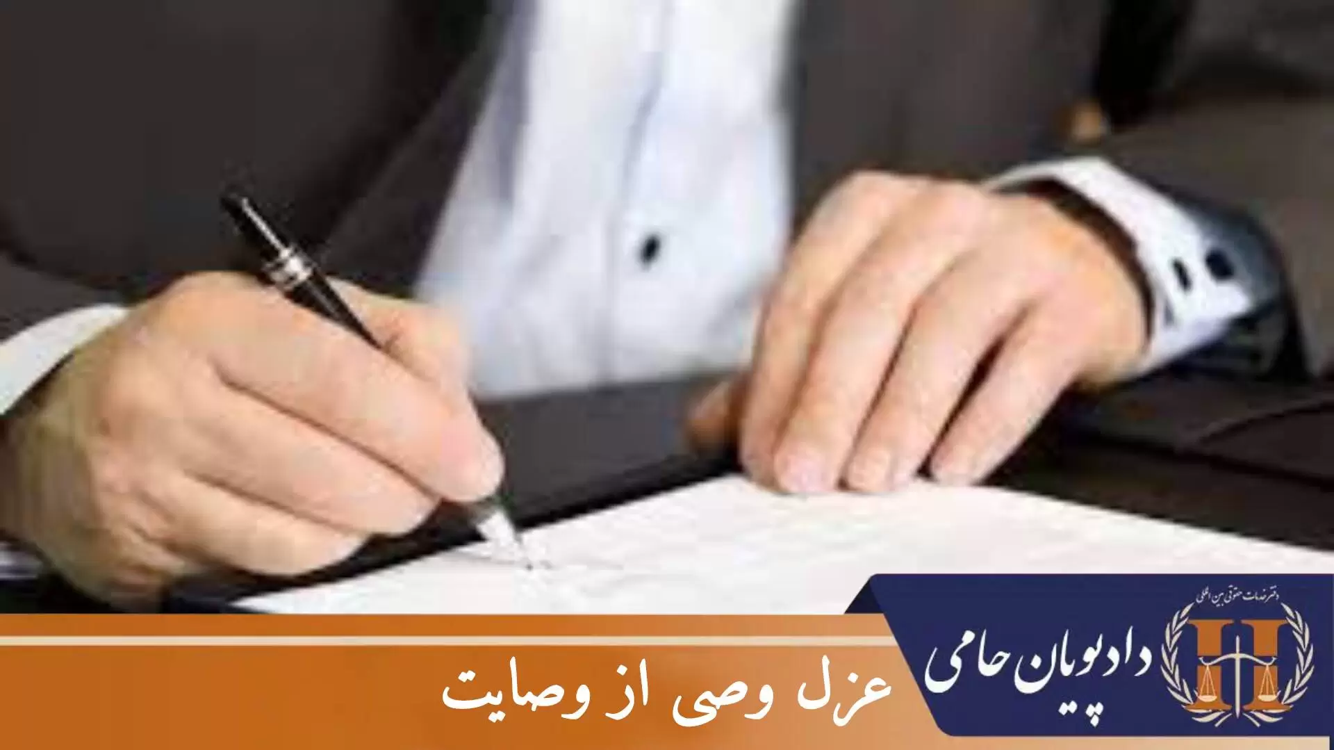 عزل وصی از وصایت