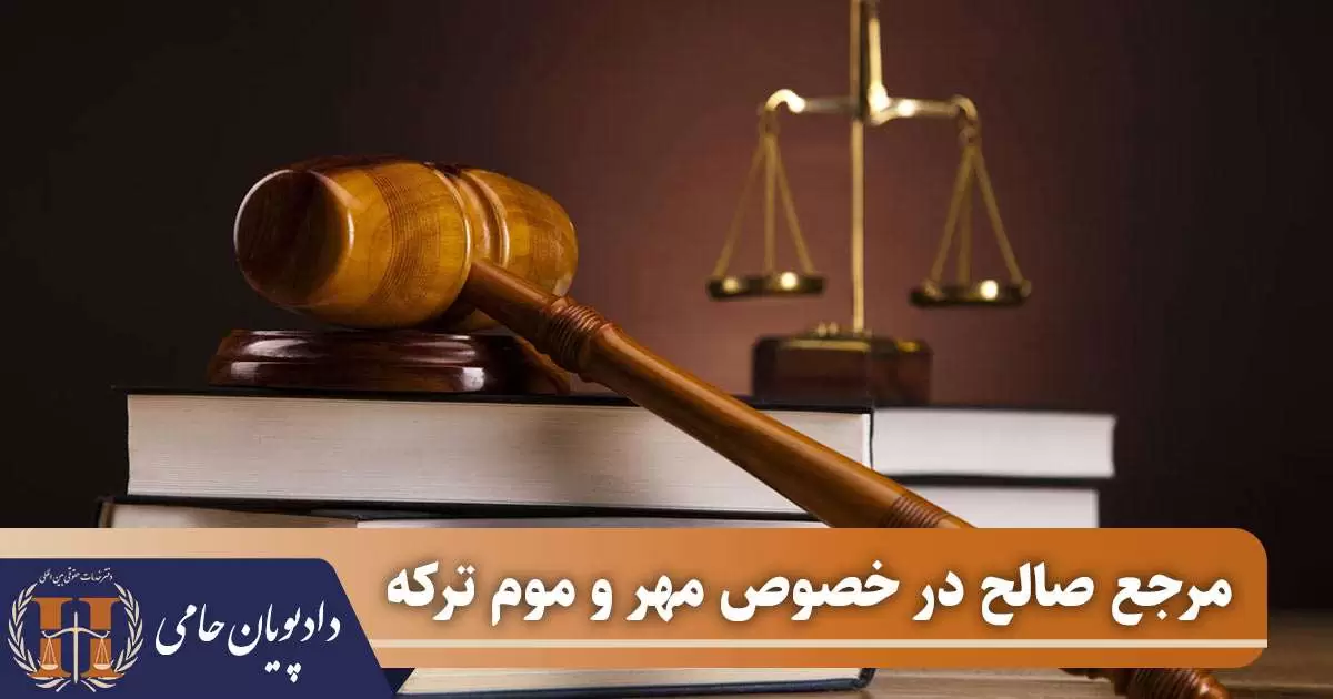 مرجع صالح در خصوص مهر و موم ترکه