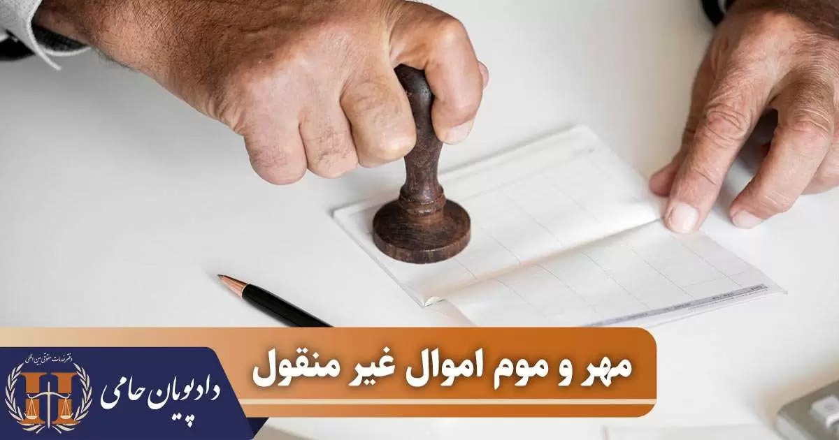 مهر و موم اموال غیر منقول