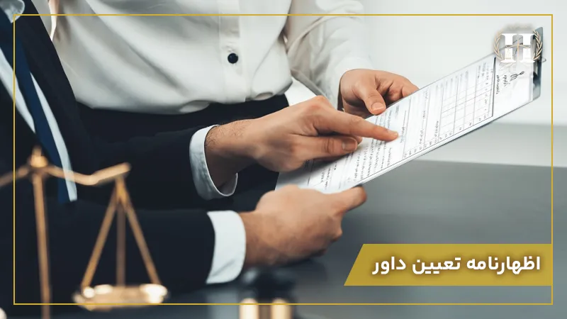 اظهارنامه تعیین داور