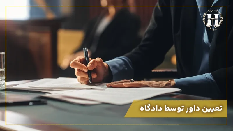تعیین داور توسط دادگاه