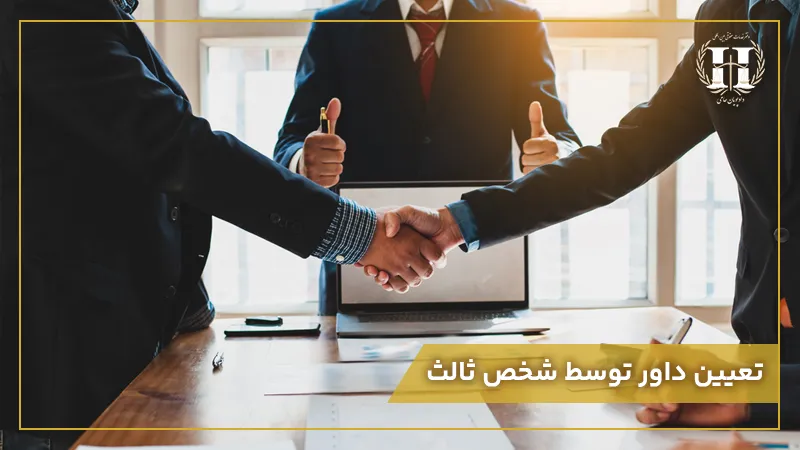 تعیین داور توسط شخص ثالث