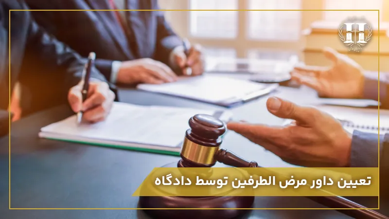 تعیین داور مرضی الطرفین توسط دادگاه
