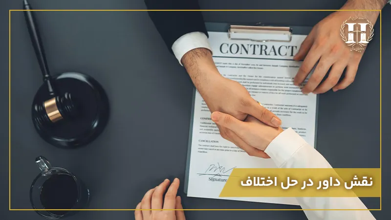نقش داور در حل اختلاف 