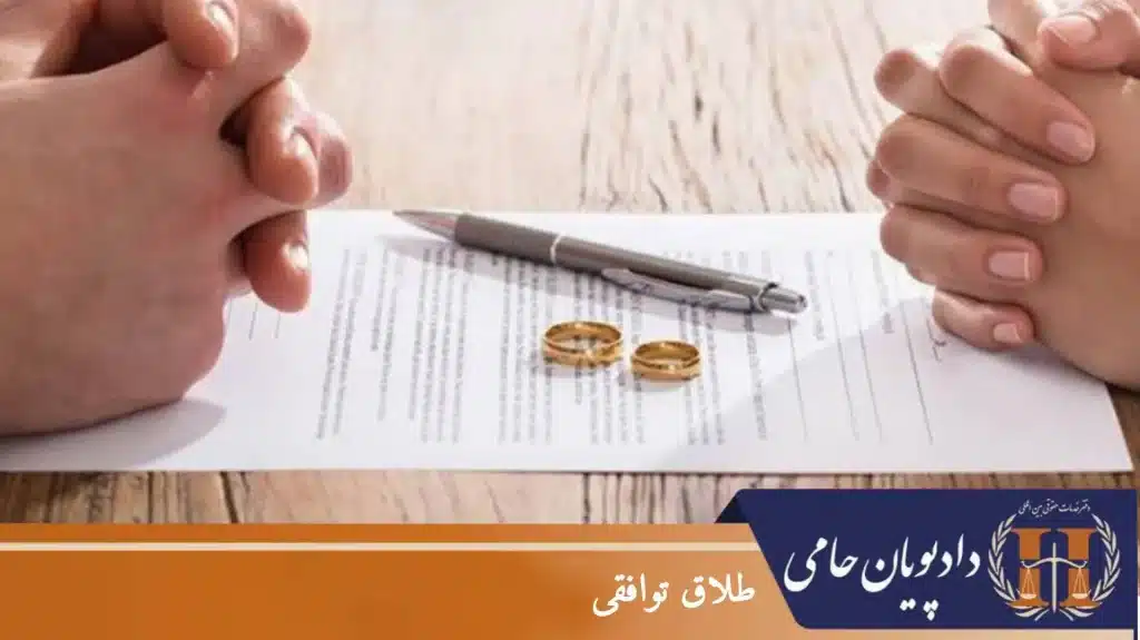 طلاق توافقی