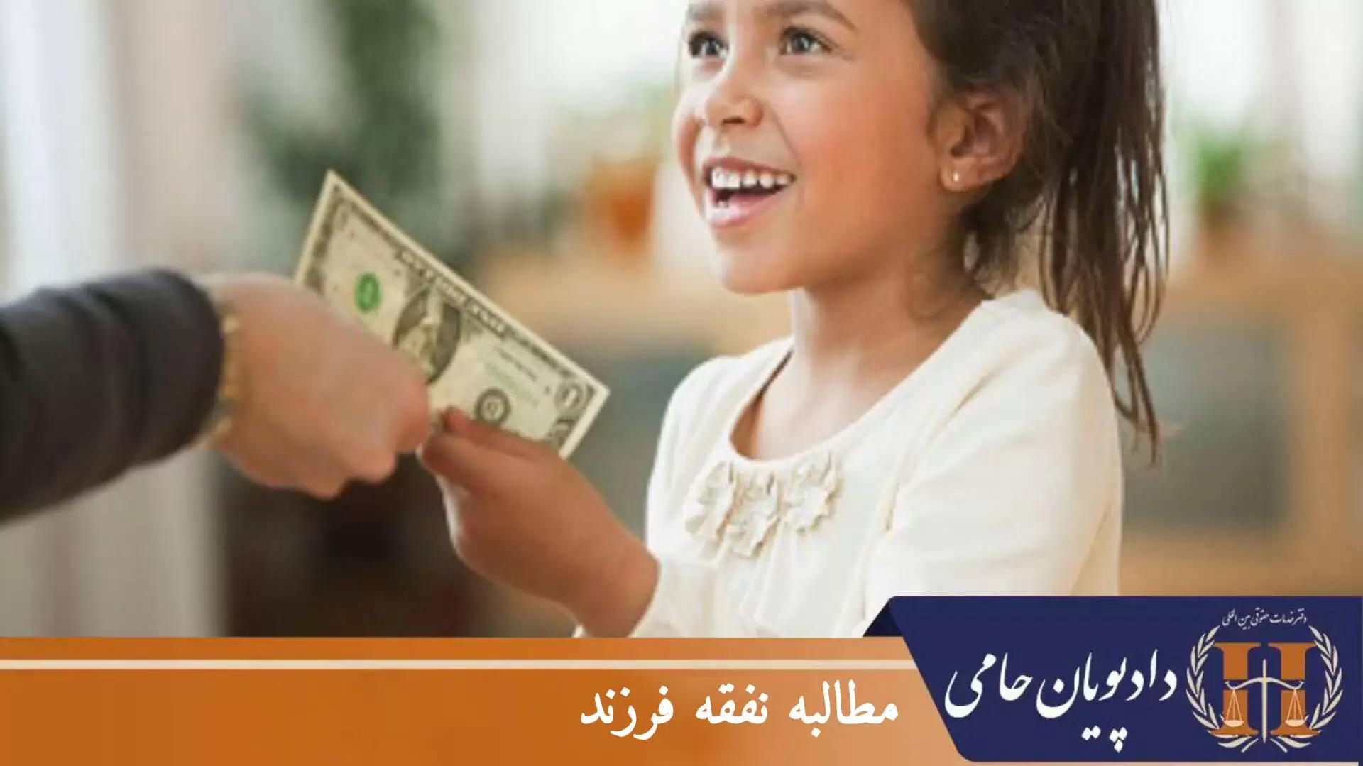 مطالبه نفقه فرزند