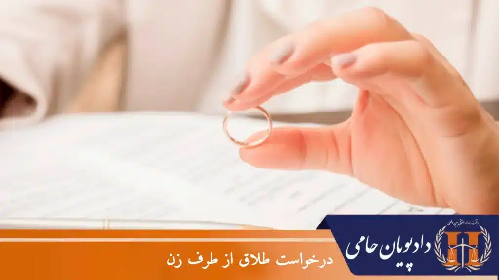 درخواست طلاق از طرف زن
