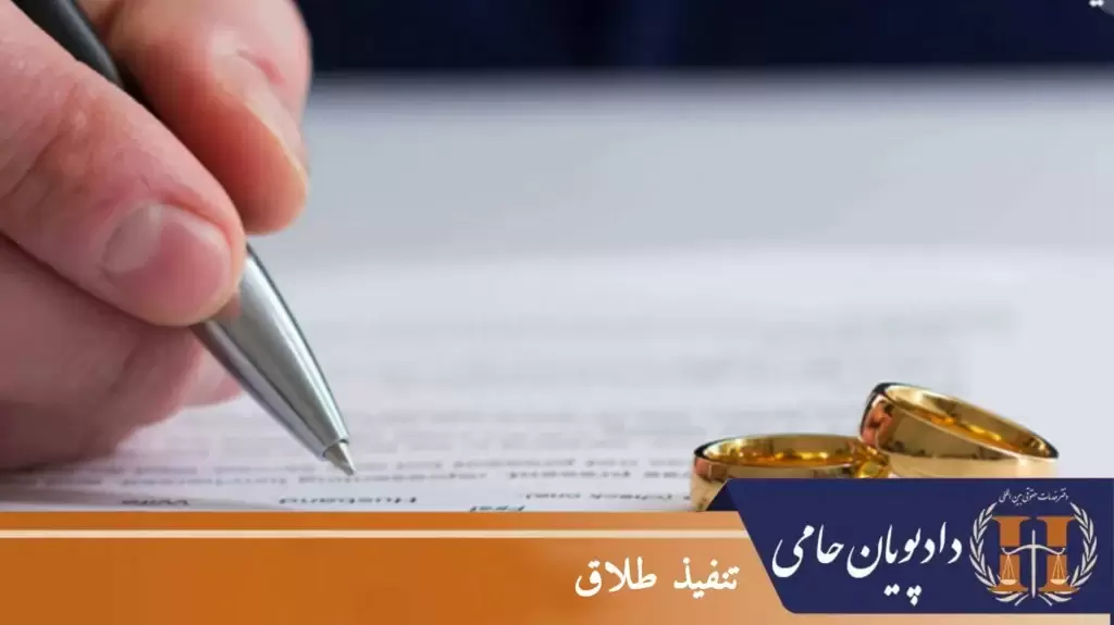 تنفیذ طلاق