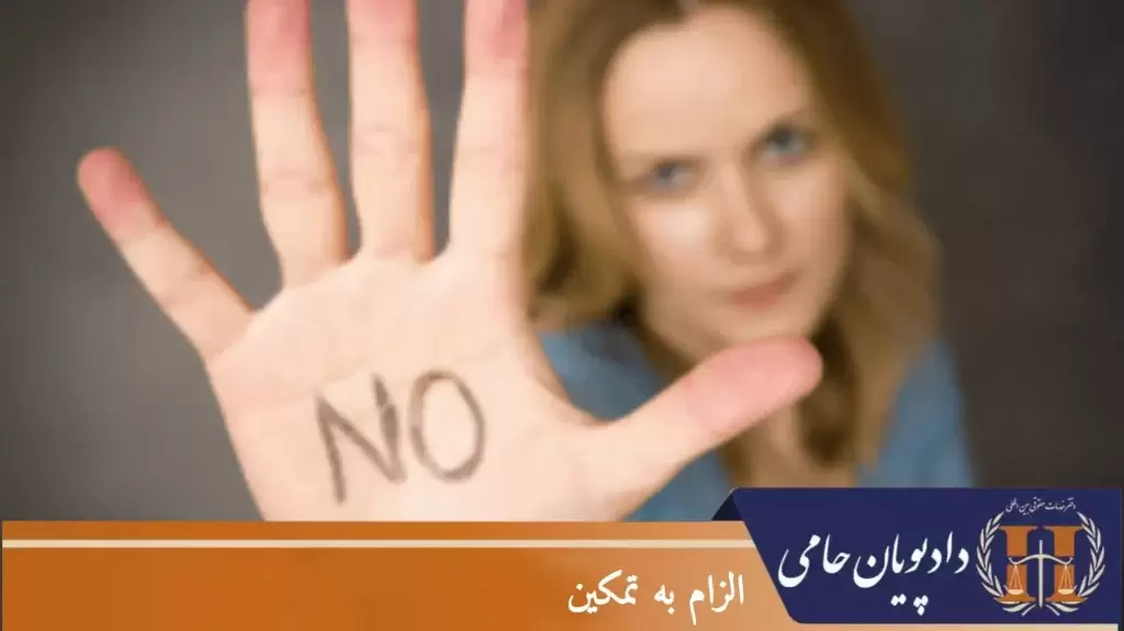 الزام به تمکین