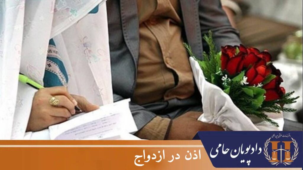 اذن در ازدواج
