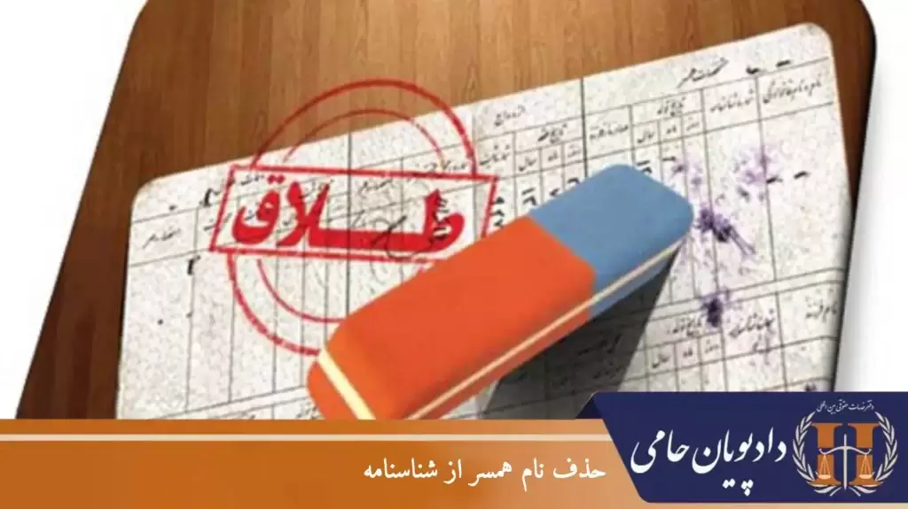 حذف نام همسر از شناسنامه