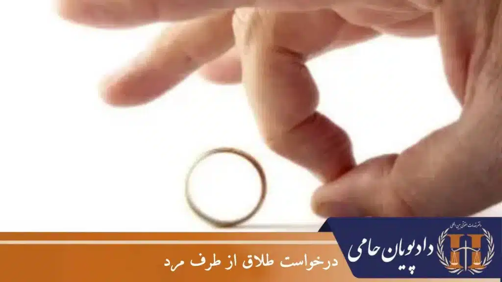 درخواست طلاق از طرف مرد