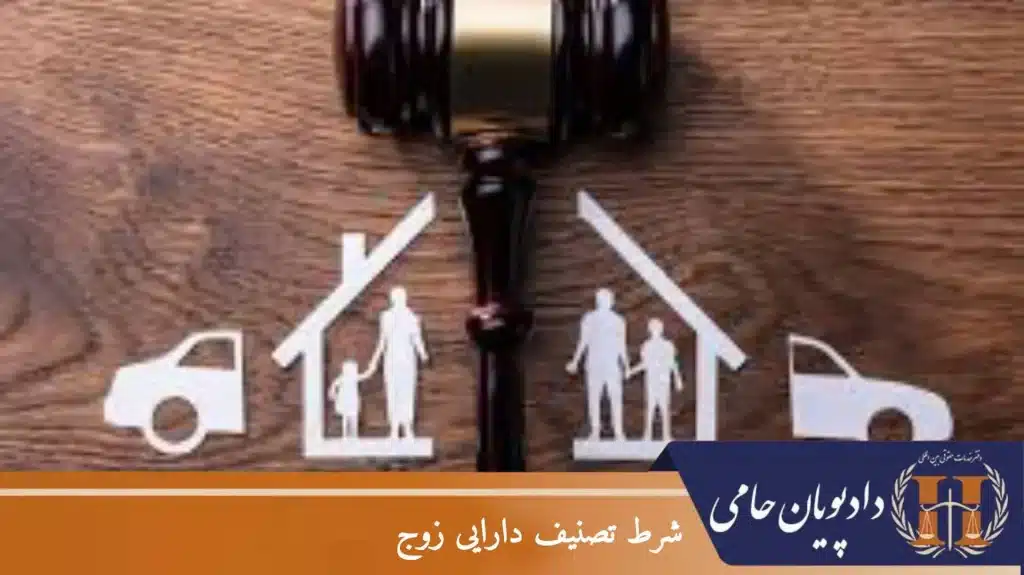 شرط تنصیف دارایی زوج