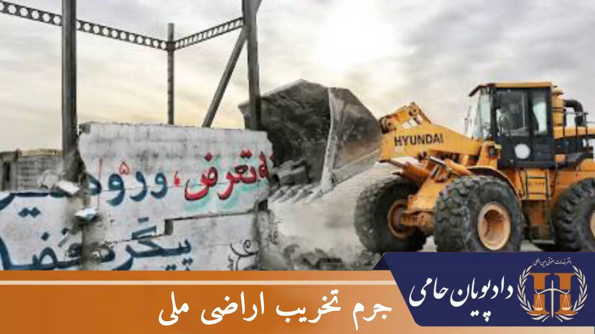 جرم تخریب اراضی ملی