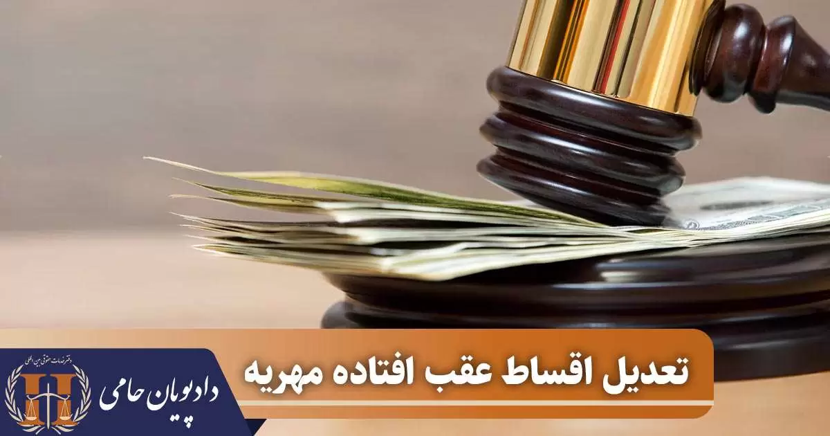 تعدیل اقساط عقب افتاده مهریه