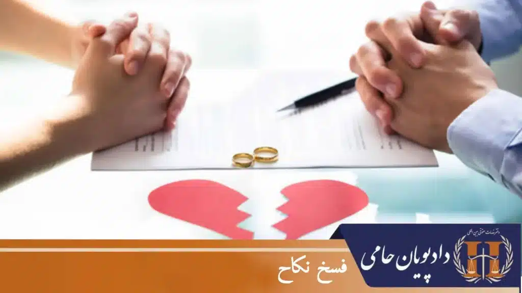 فسخ نکاح
