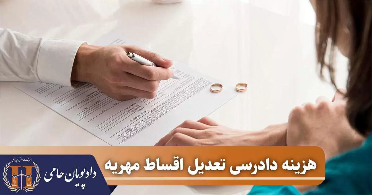 هزینه دادرسی تعدیل اقساط مهریه