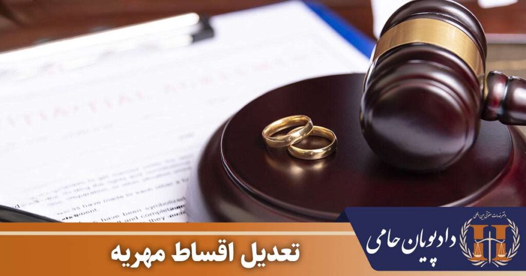 تعدیل اقساط مهریه