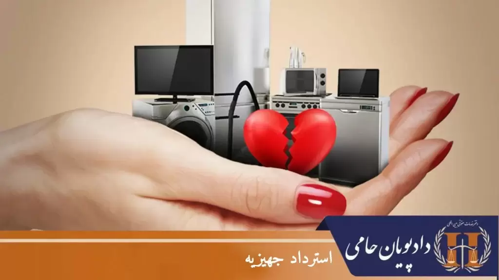 استرداد جهیزیه