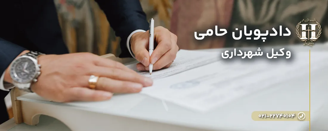 وکیل شهرداری