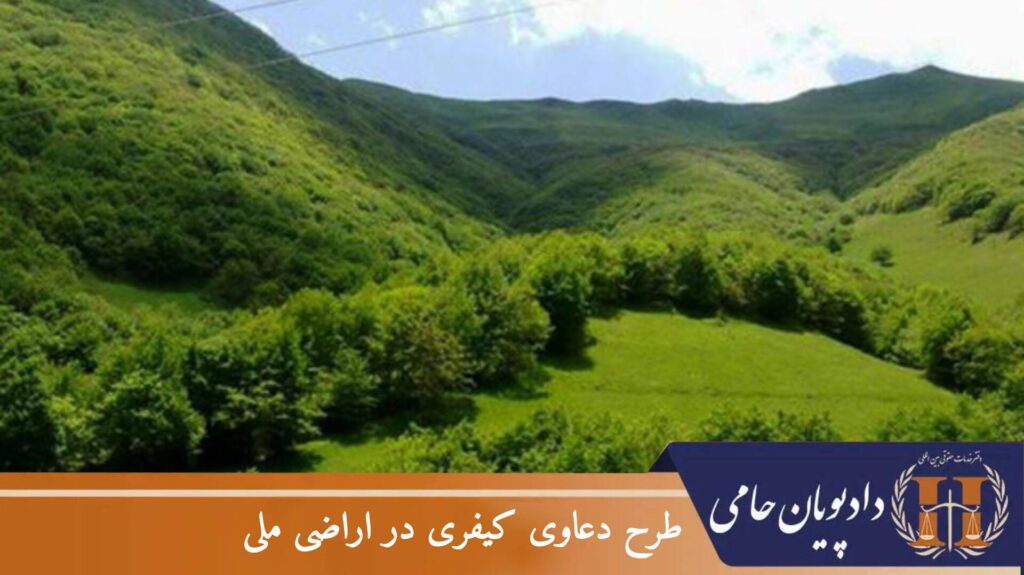 طرح دعاوی کیفری در اراضی ملی