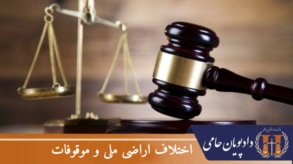 اختلاف اراضی ملی و موقوفات