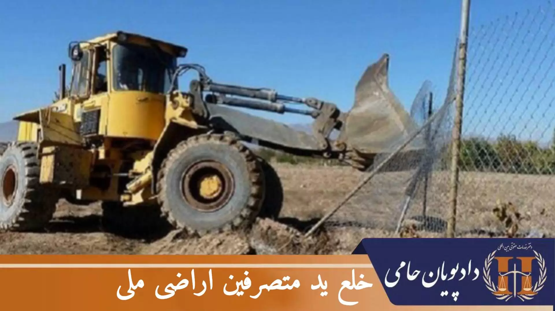 خلع ید متصرفین اراضی ملی