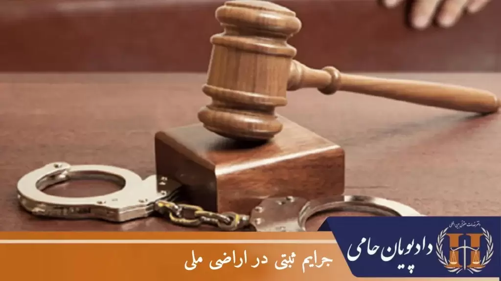 جرایم ثبتی در اراضی ملی