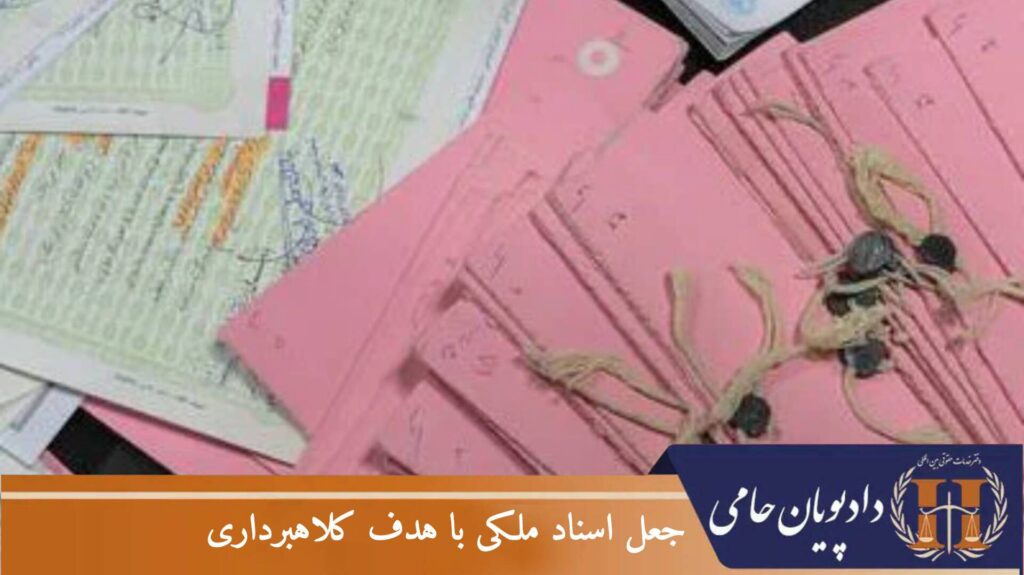 جعل اسناد ملکی با هدف کلاهبرداری