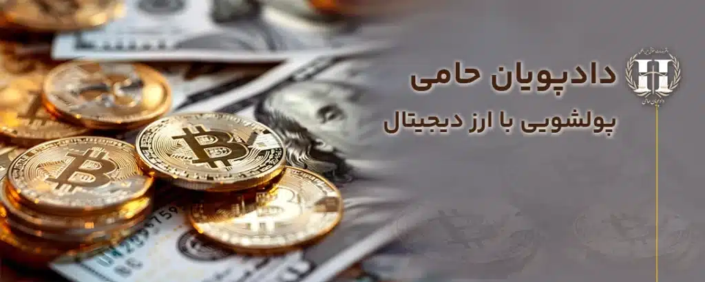 پولشویی با ارز دیجیتال