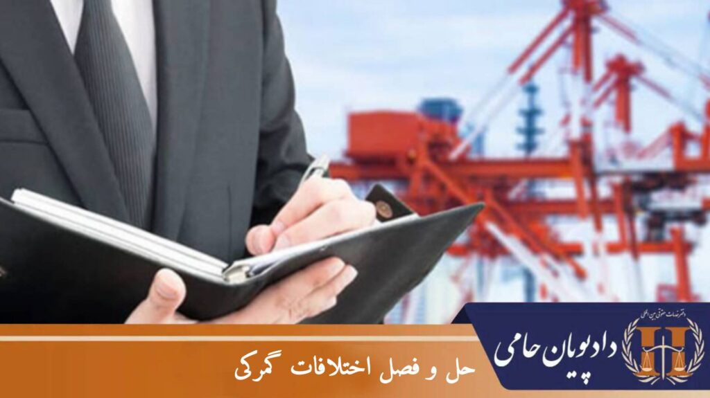 حل و فصل اختلافات گمرکی