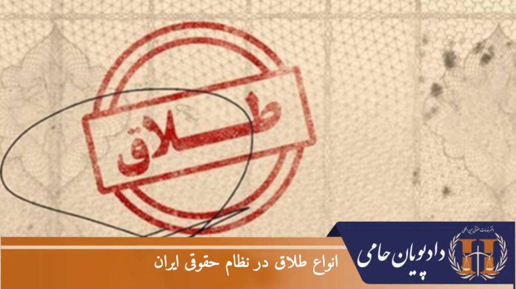 انواع طلاق در نظام حقوقی ایران