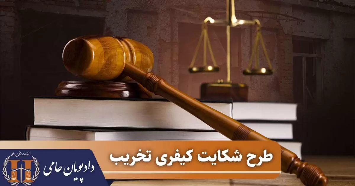 طرح شکایت کیفری تخریب