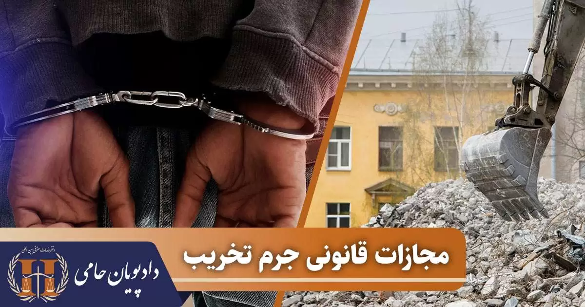 مجازات قانونی جرم تخریب