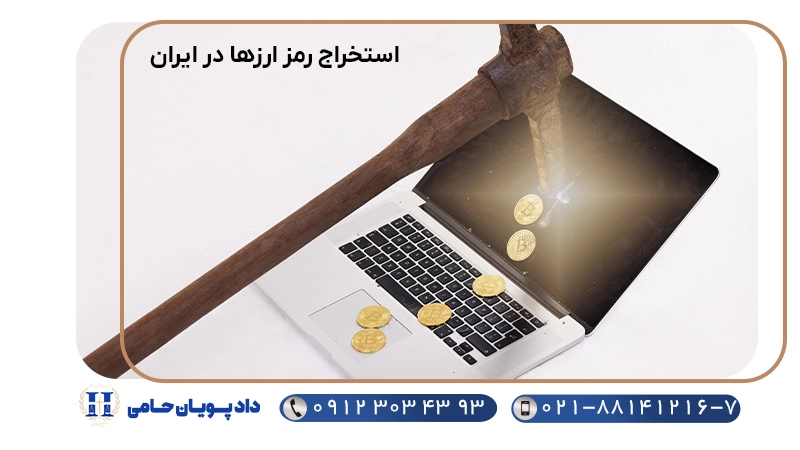 استخراج رمز ارزها در ایران