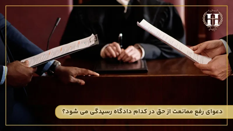دعوای رفع ممانعت از حق
