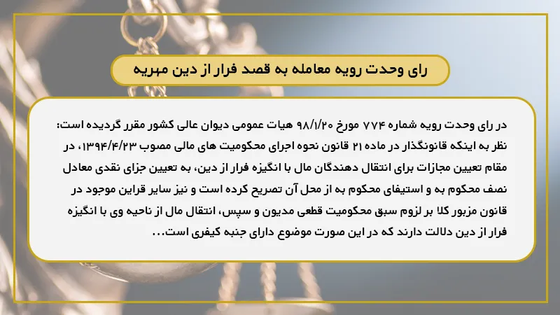رای وحدت رویه معامله به قصد فرار از دین مهریه