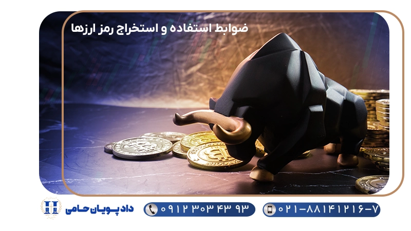 ضوابط استفاده و استخراج رمز ارزها