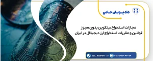 مجازات استخراج بیتکوین و رمز ارز بدون مجوز