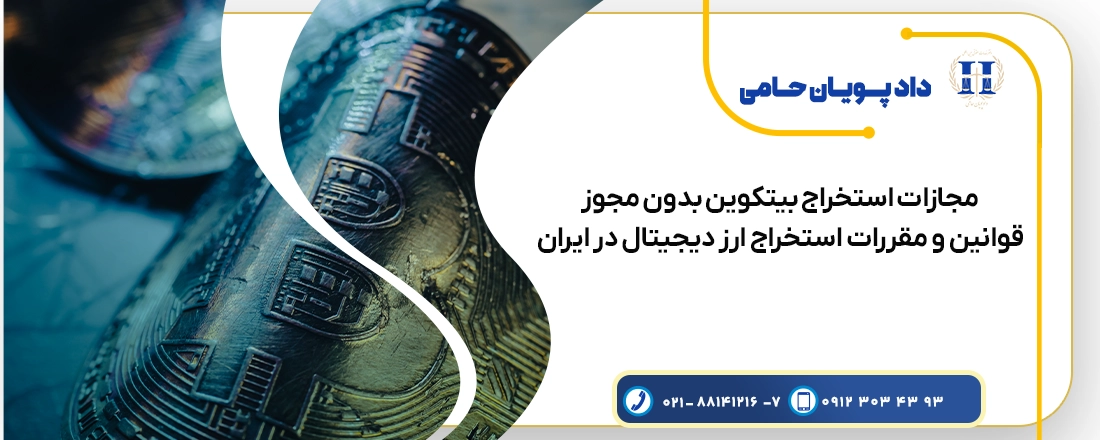 مجازات استخراج بیتکوین و رمز ارز بدون مجوز