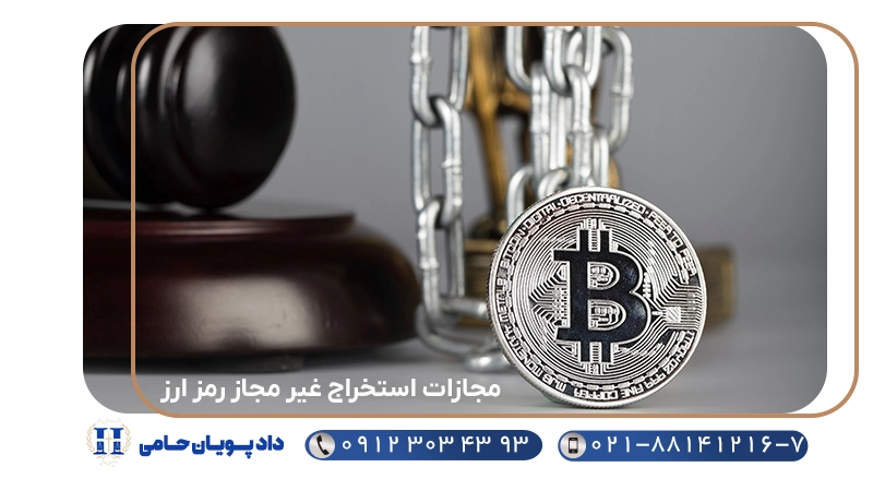 مجازات استخراج غیر مجاز رمز ارز