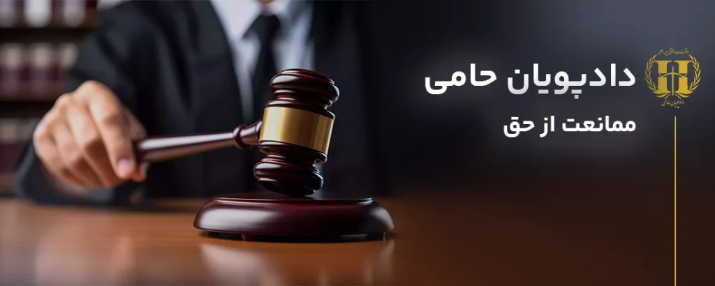 ممانعت از حق